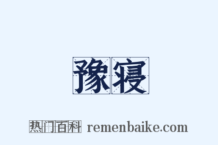 豫寝是什么意思的图片